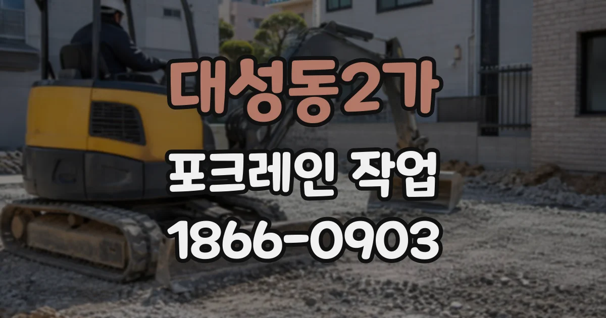 대성동2가 포크레인작업