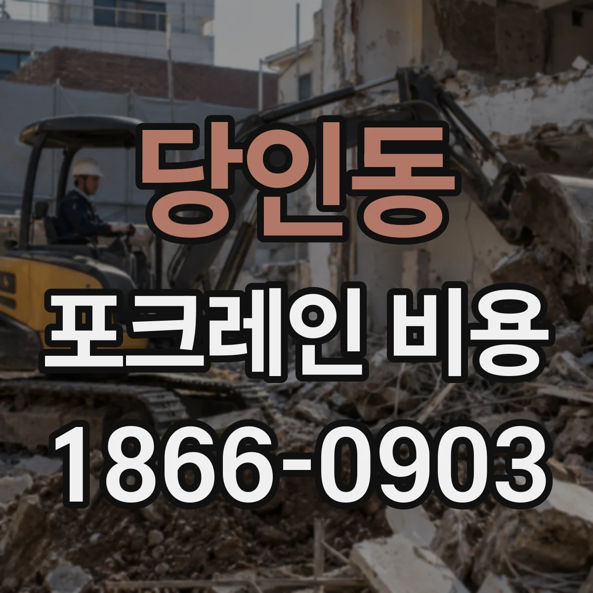당인동 포크레인 비용
