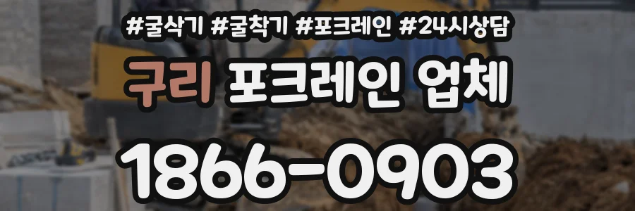 구리 포크레인 업체