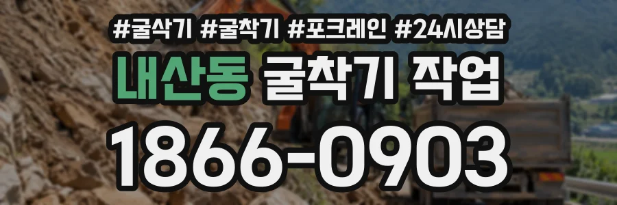 내산동 굴착기작업 상담 전화 1866-0903