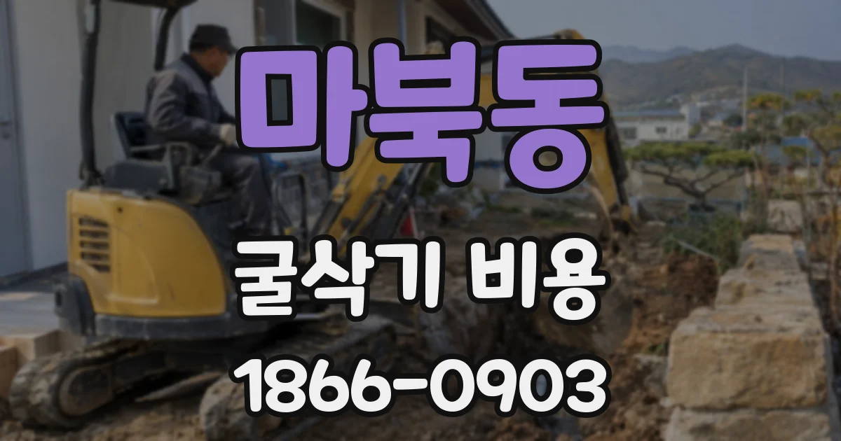 마북동 굴삭기 비용