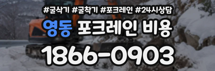 영동 포크레인비용 상담 전화 1866-0903