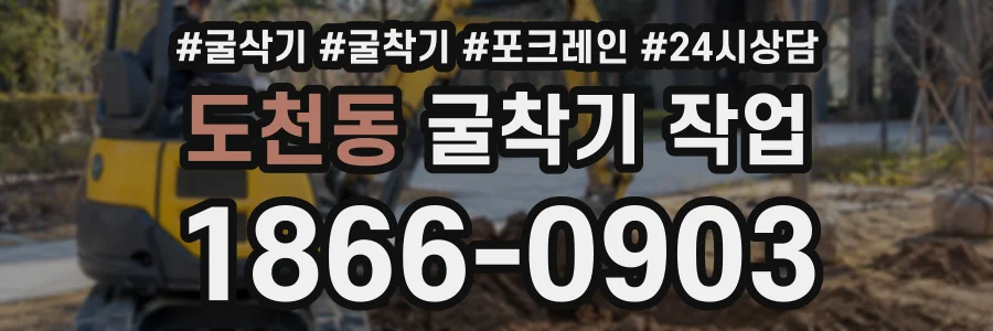 도천동 굴착기작업 상담 전화 1866-0903