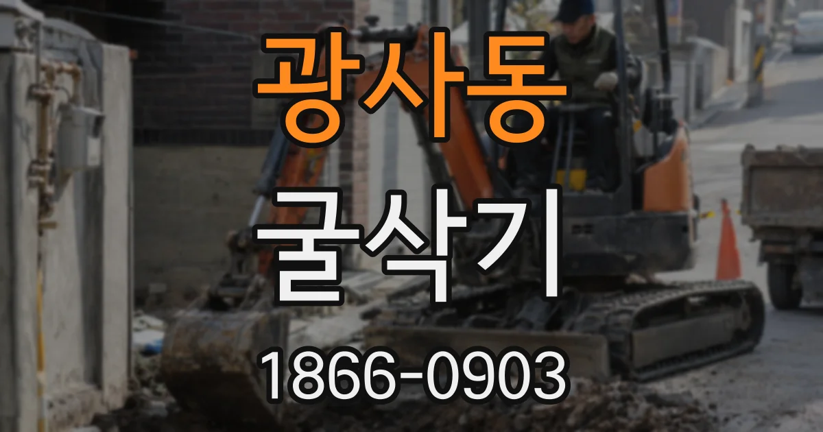 광사동 굴삭기