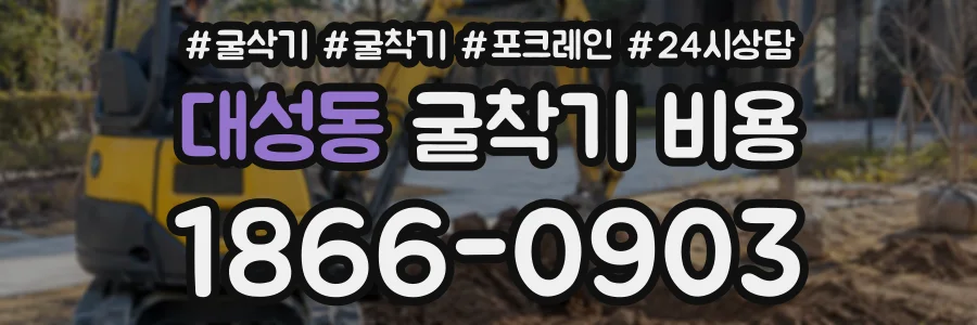 대성동 굴착기비용 상담 전화 1866-0903