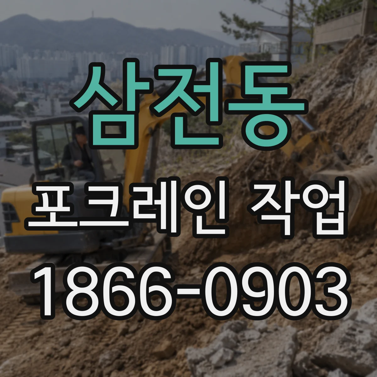 삼전동 포크레인 작업