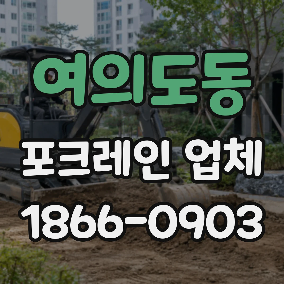 여의도동 포크레인 업체