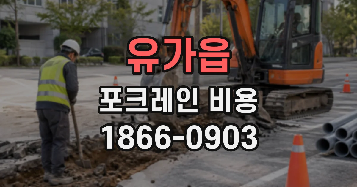 유가읍 포크레인비용