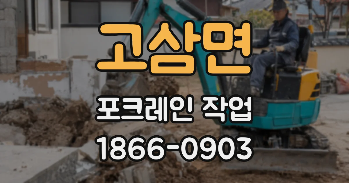 고삼면 포크레인 작업
