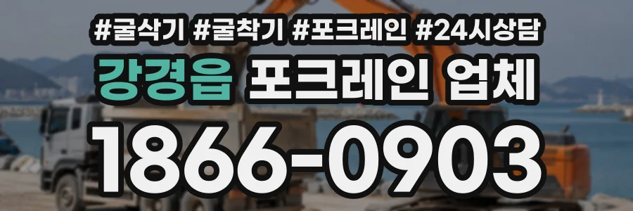 강경읍 포크레인업체 상담 전화 1866-0903