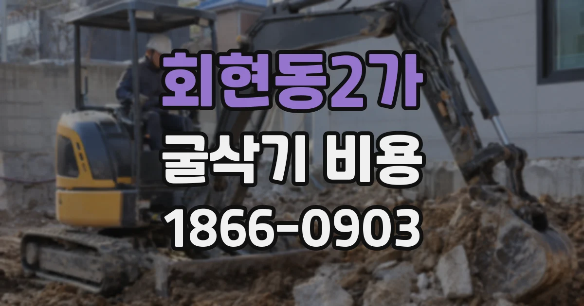 회현동2가 굴삭기 비용
