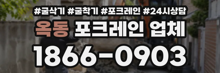 옥동 포크레인업체 상담 전화 1866-0903
