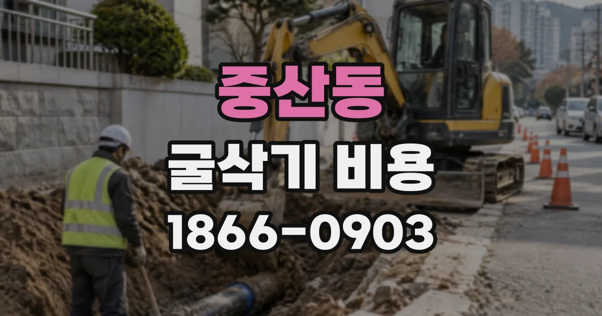 중산동 굴삭기비용