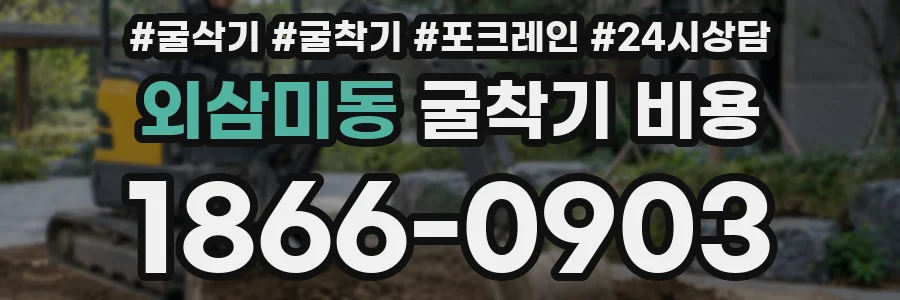 외삼미동 굴착기 비용