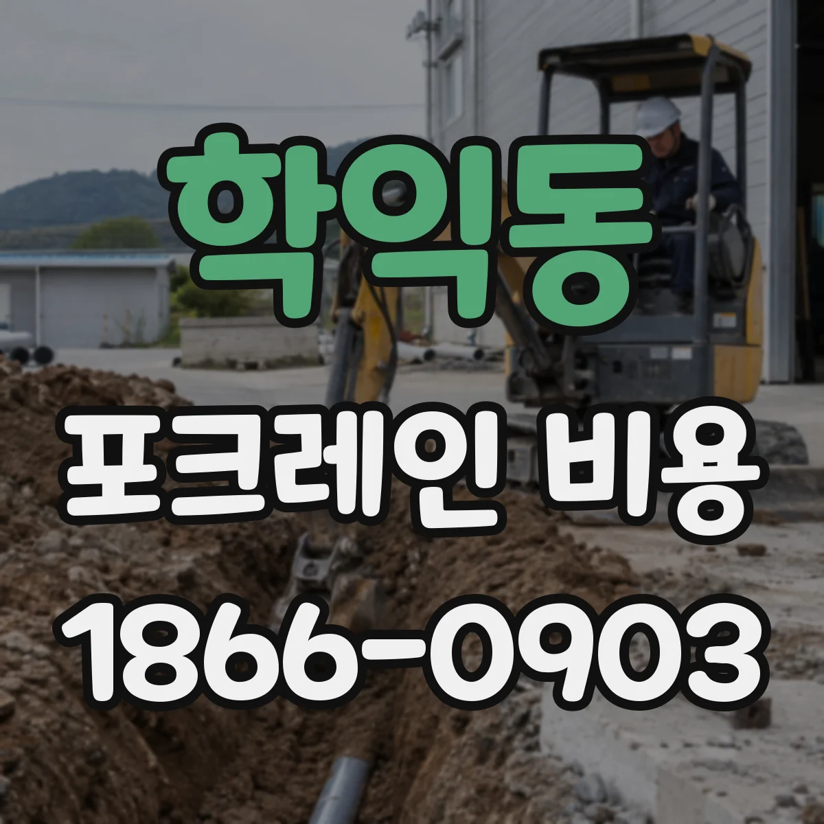 학익동 포크레인 비용