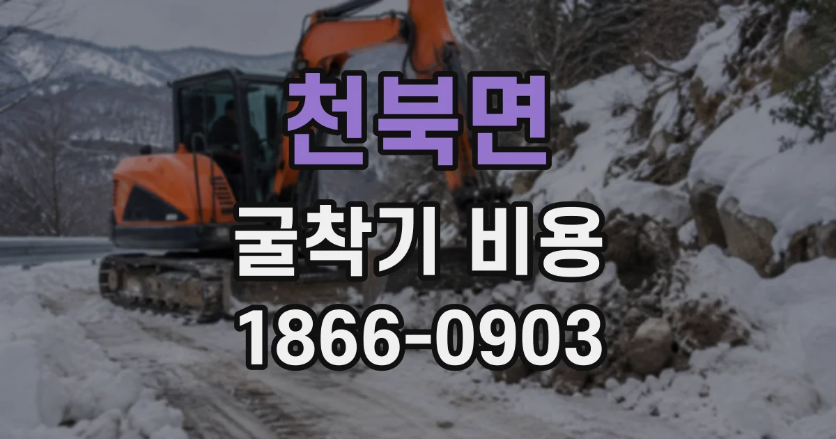 천북면 굴착기비용