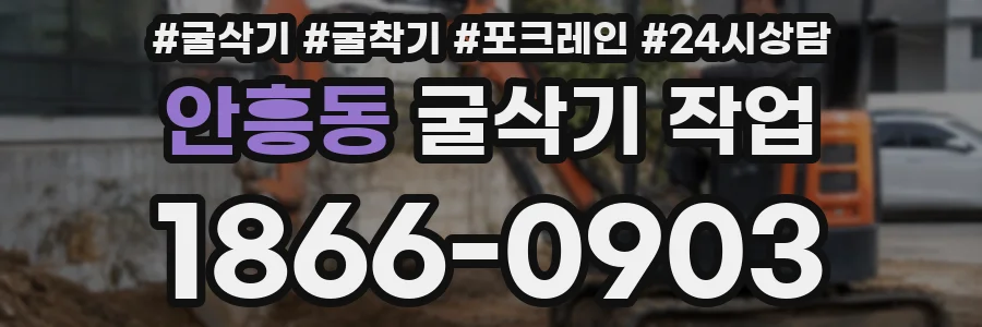 안흥동 굴삭기 작업