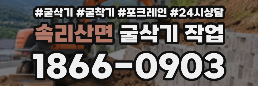 속리산면 굴삭기작업 상담 전화 1866-0903