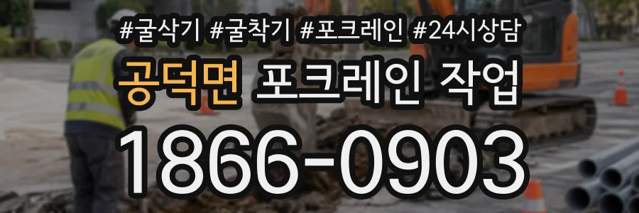 공덕면 포크레인작업 상담 전화 1866-0903
