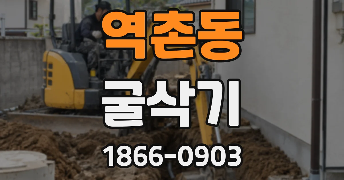 역촌동 굴삭기