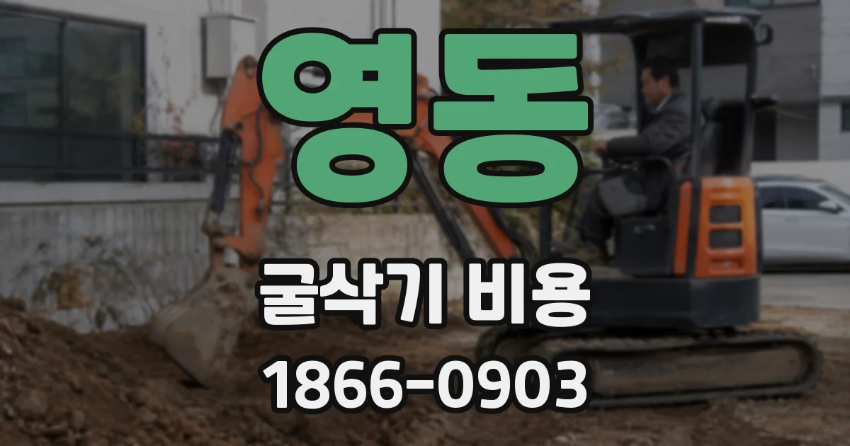 영동 굴삭기 비용