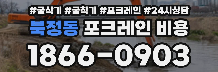 북정동 포크레인비용 상담 전화 1866-0903