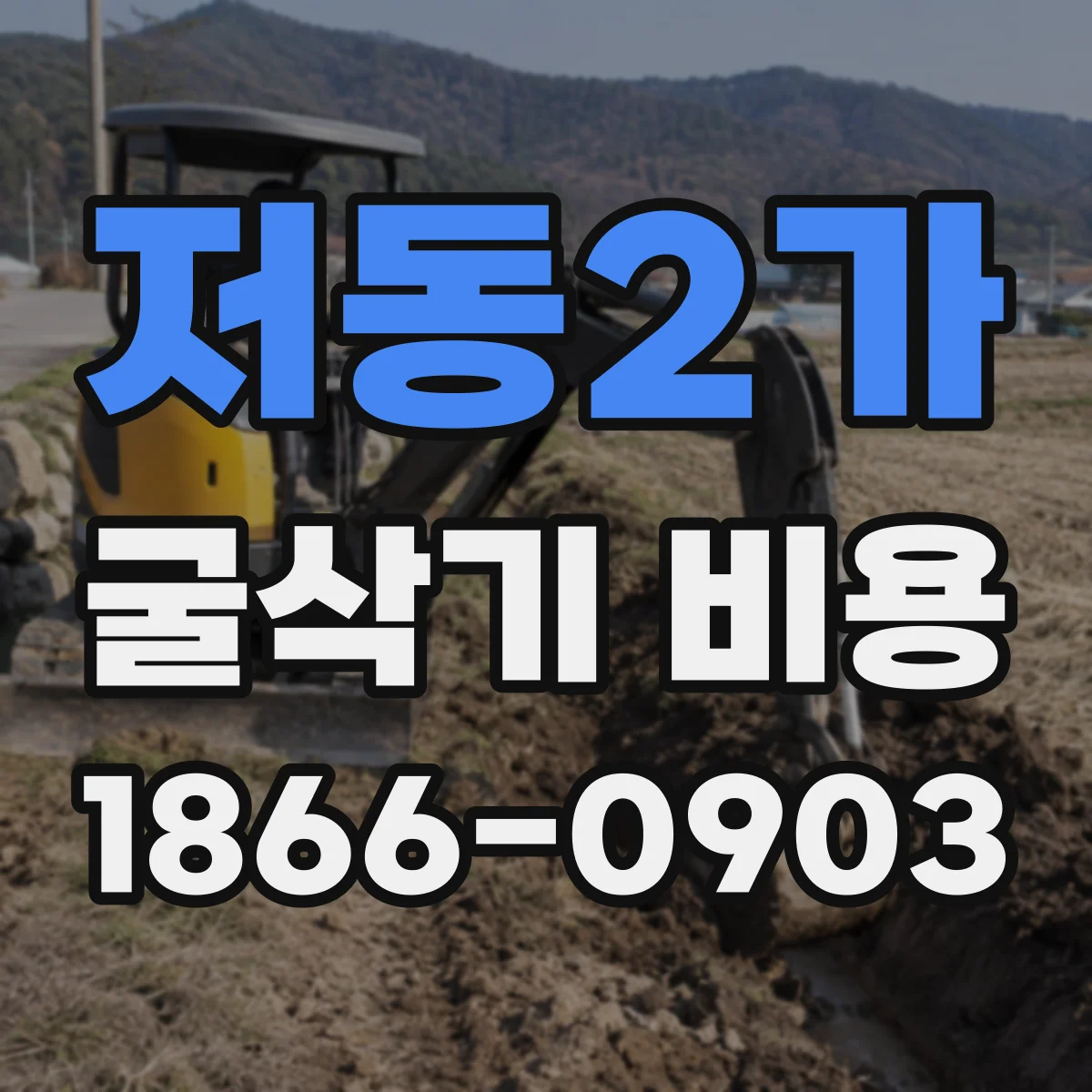 저동2가 굴삭기 비용