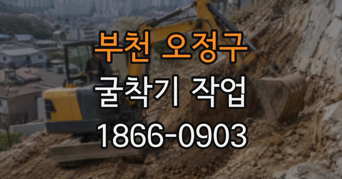 부천 오정구 굴착기 작업