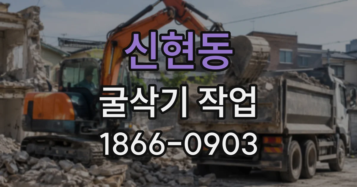 신현동 굴삭기작업
