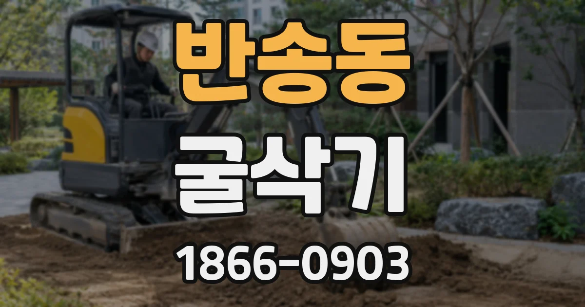 반송동 굴삭기