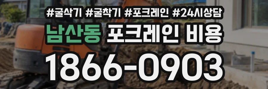 남산동 포크레인비용 상담 전화 1866-0903