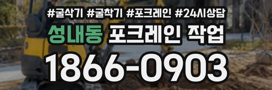성내동 포크레인작업 상담 전화 1866-0903