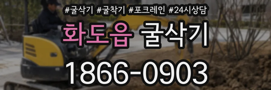 화도읍 굴삭기