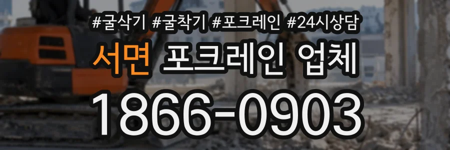 서면 포크레인업체 상담 전화 1866-0903