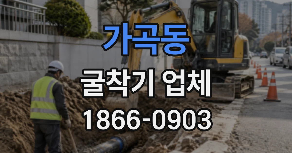 가곡동 굴착기업체