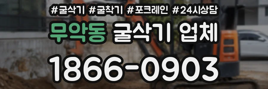 무악동 굴삭기 업체