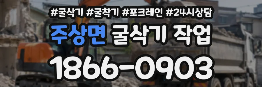 주상면 굴삭기작업 상담 전화 1866-0903