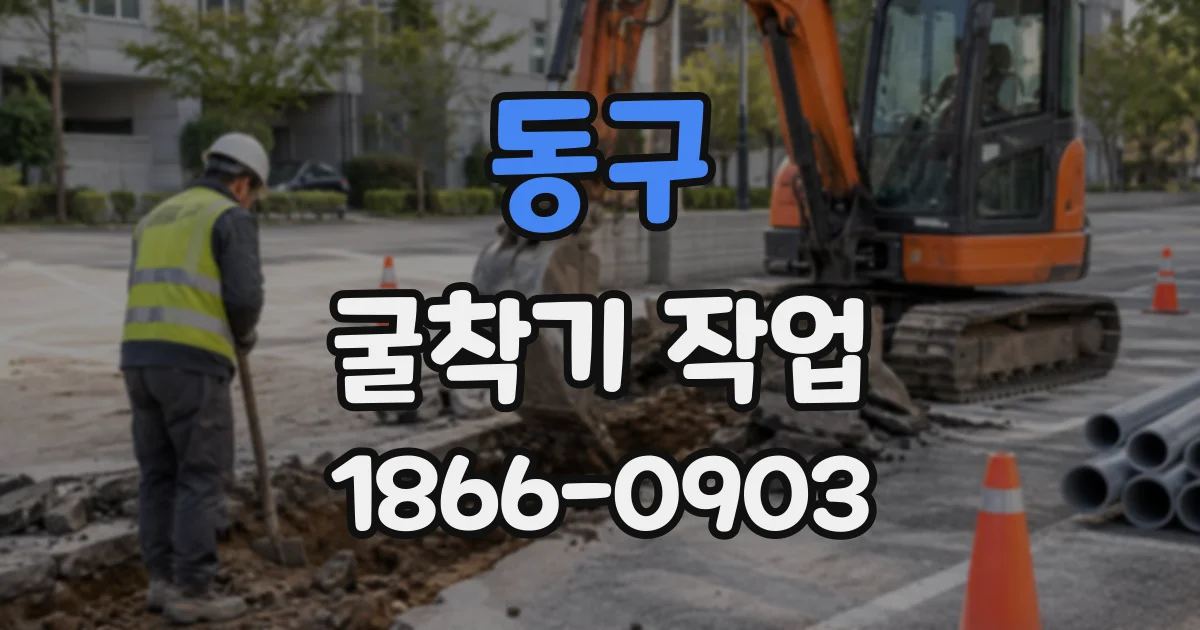 동구 굴착기작업