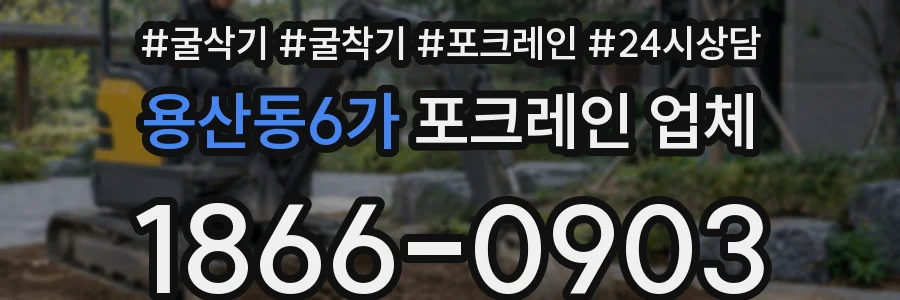용산동6가 포크레인 업체