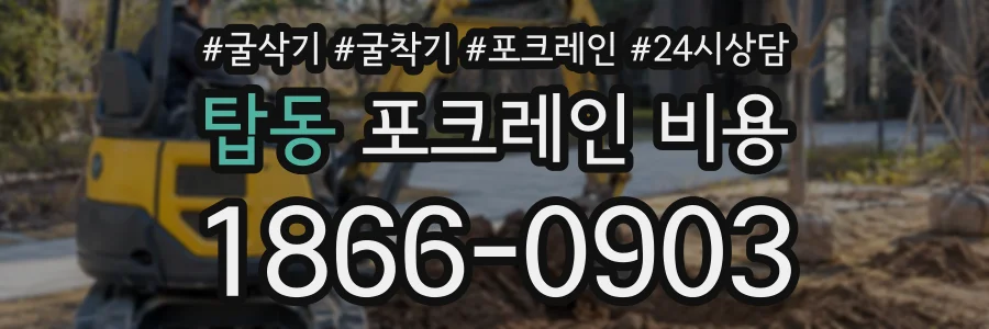탑동 포크레인비용 상담 전화 1866-0903