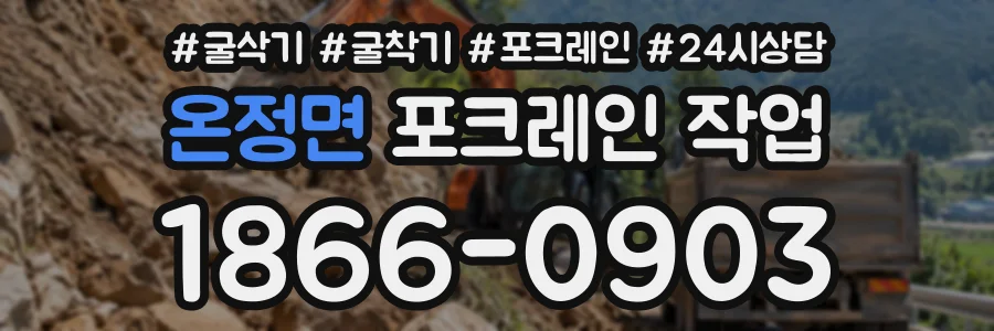 온정면 포크레인작업 상담 전화 1866-0903