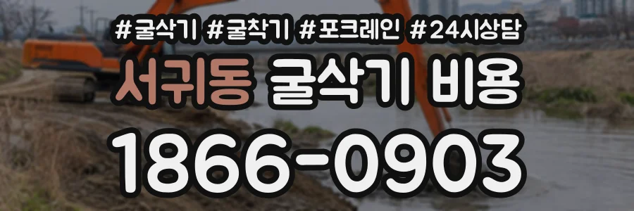서귀동 굴삭기비용 상담 전화 1866-0903