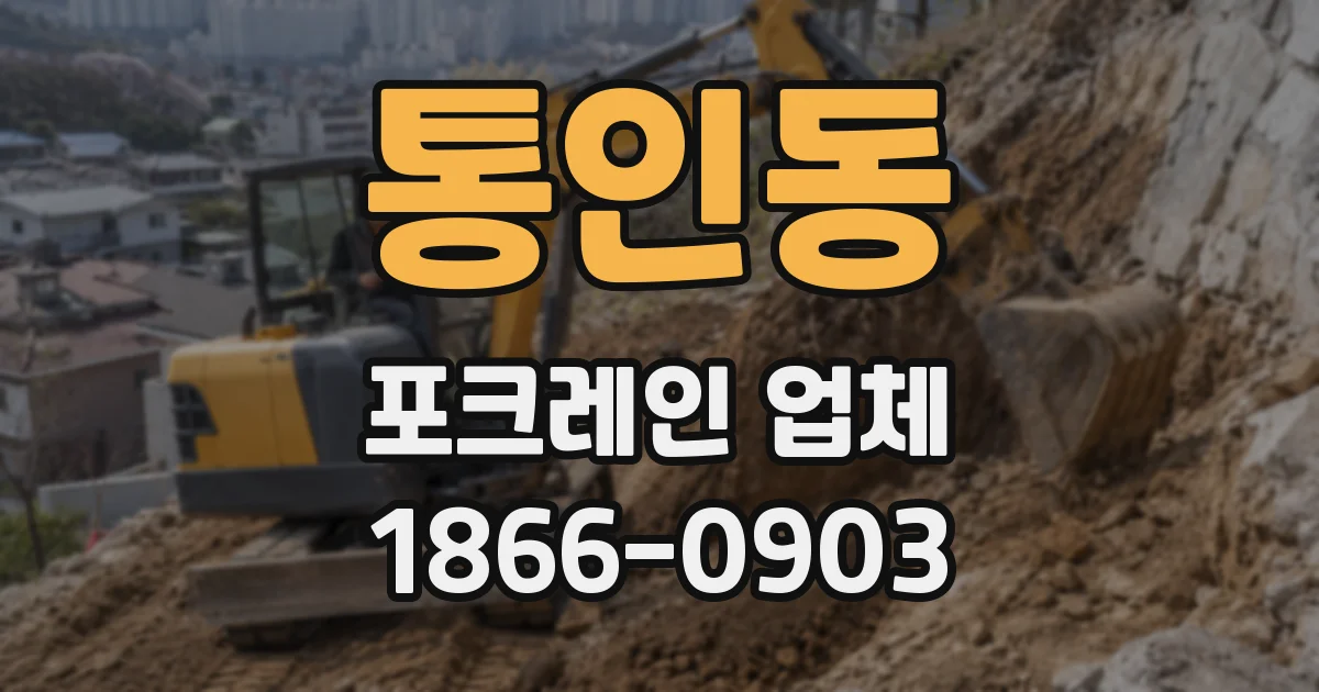 통인동 포크레인 업체