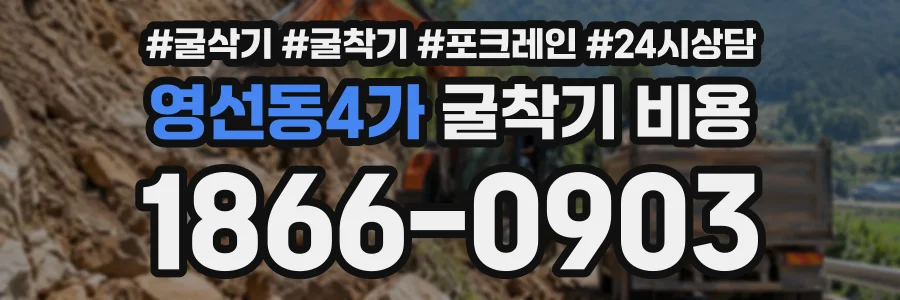 영선동4가 굴착기비용 상담 전화 1866-0903