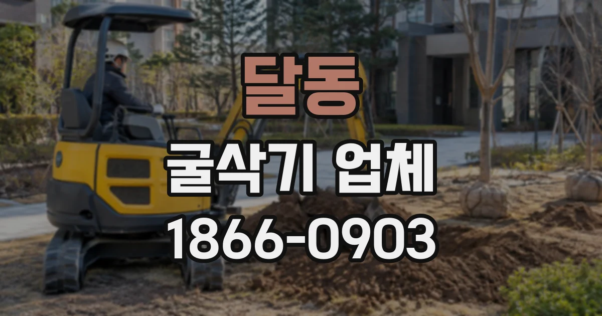 달동 굴삭기업체