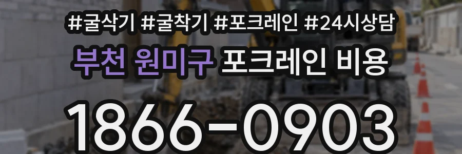 부천 원미구 포크레인 비용