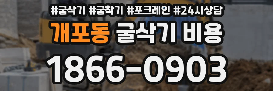 개포동 굴삭기 비용