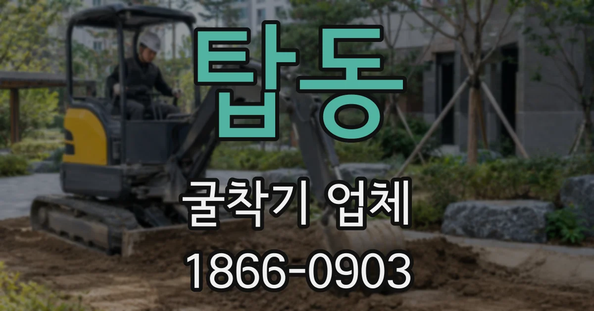 탑동 굴착기 업체