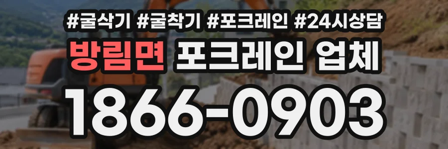 방림면 포크레인업체 상담 전화 1866-0903