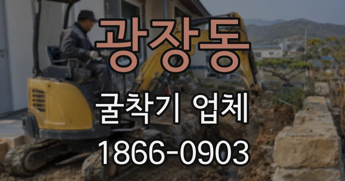 광장동 굴착기 업체
